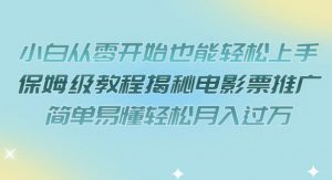 小白从零开始也能轻松上手，保姆级教程揭秘电影票推广，简单易懂轻松月入过万【揭秘】-最全资源库