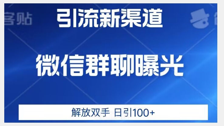 价值2980的全新微信引流技术，只有你想不到，没有做不到【揭秘】-最全资源库