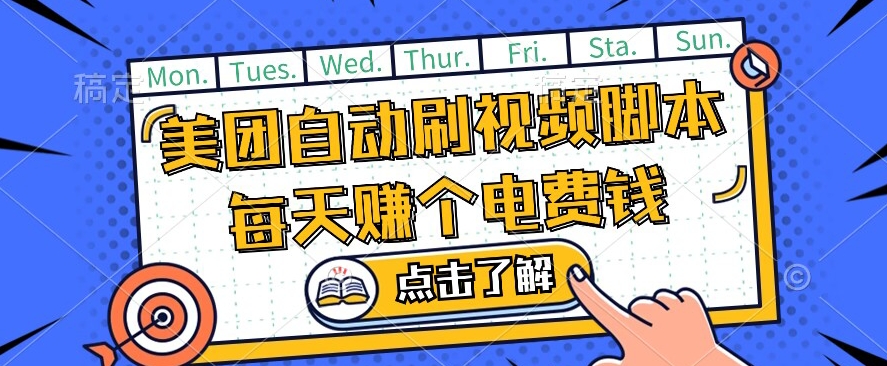 美团视频掘金，解放双手脚本全自动运行，不需要人工操作可批量操作【揭秘】-最全资源库