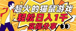 【首发实操教程】轻松日入1K的猫鼠游戏【软件+项目素材】【揭秘】-最全资源库