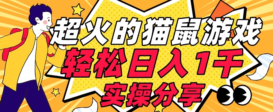 【首发实操教程】轻松日入1K的猫鼠游戏【软件+项目素材】【揭秘】-最全资源库