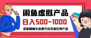 闲鱼虚拟产品变现日入500-1000+，合适普通人的小众赛道【揭秘】-最全资源库