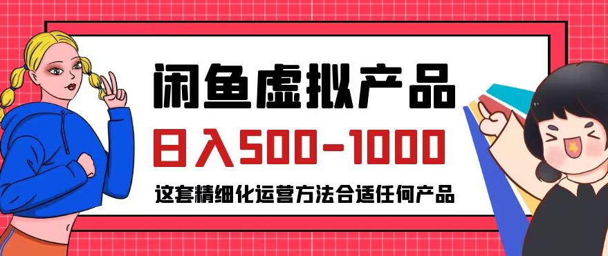 闲鱼虚拟产品变现日入500-1000+，合适普通人的小众赛道【揭秘】-最全资源库