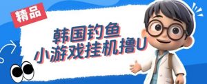韩国钓鱼小游戏撸USDT，单窗口日撸3—4U【揭秘】-最全资源库