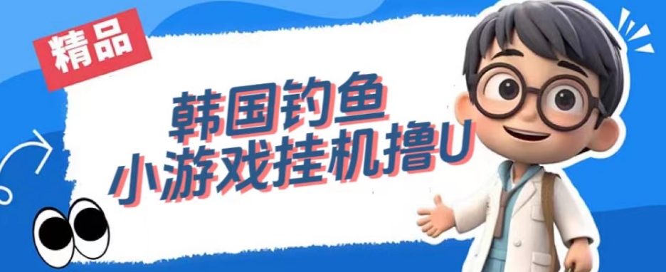 韩国钓鱼小游戏撸USDT，单窗口日撸3—4U【揭秘】-最全资源库