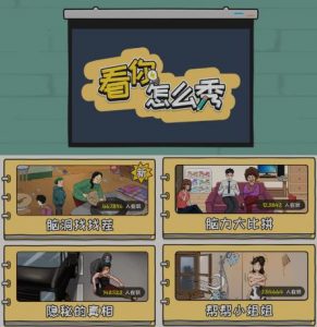 抖音爆火的休闲小游戏“看你怎么秀”无人直播玩法【含全套开播教程+无广告版游戏+工具软件】-最全资源库