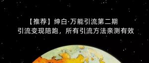 【推荐】绅白·万能引流第二期，引流变现陪跑，所有引流方法亲测有效-最全资源库