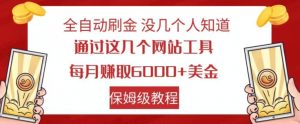 全自动刷金没几个人知道，通过这几个网站工具，每月赚取6000+美金，保姆级教程【揭秘】-最全资源库