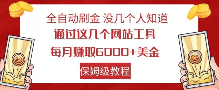 全自动刷金没几个人知道，通过这几个网站工具，每月赚取6000+美金，保姆级教程【揭秘】-最全资源库