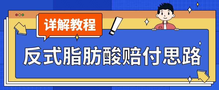 最新反式脂肪酸打假赔付玩法一单收益1000+小白轻松下车【详细视频玩法教程】【仅揭秘】-最全资源库