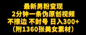 最新男粉变现，不擦边，不封号，日入300+（附1360张美女素材）【揭秘】-最全资源库