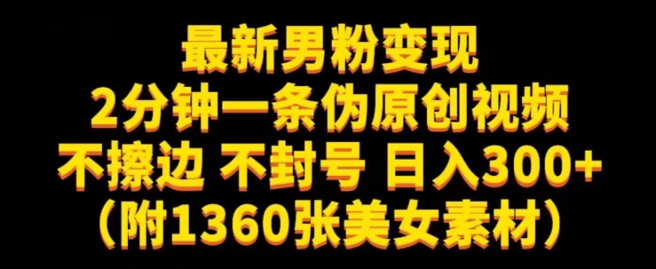 最新男粉变现,不擦边,不封号,日入300+(附1360张美女素材)【揭秘】-最全资源库