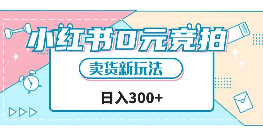 小红书0元竞拍,文玩卖货新玩法,一天轻松300+【揭秘】-最全资源库