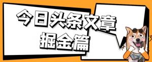 外面卖1980的今日头条文章掘金,三农领域利用ai一天20篇,轻松月入过万-最全资源库