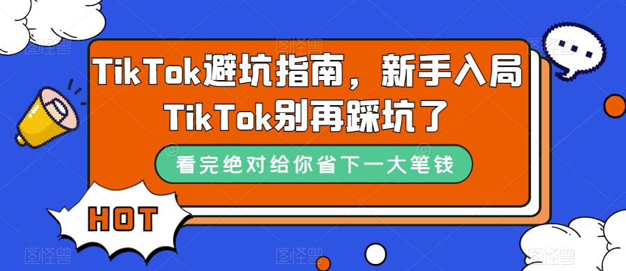 TikTok避坑指南,新手入局TikTok别再踩坑了-最全资源库