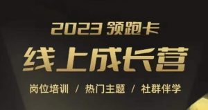 2023领跑卡线上成长营,淘宝运营各岗位培训,直通车、万相台、引力魔方、引流等,帮助突破成长瓶颈-最全资源库