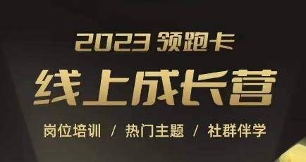 2023领跑卡线上成长营,淘宝运营各岗位培训,直通车、万相台、引力魔方、引流等,帮助突破成长瓶颈-最全资源库