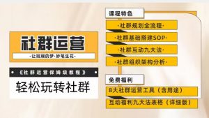 【社群运营】保姆式教程:九大互动法,八款社群运营工具助你轻松玩转社群【揭秘】-最全资源库