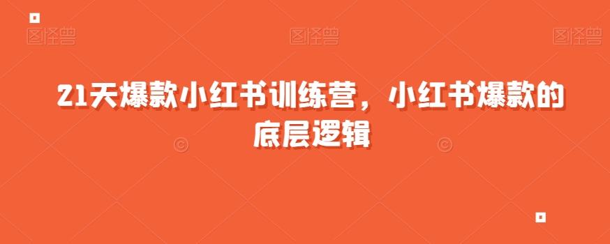 21天爆款小红书训练营,小红书爆款的底层逻辑-最全资源库