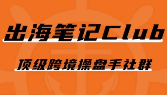 出海笔记操盘手Club会员，顶级跨境操盘手社群-最全资源库