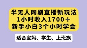 抖音半无人播网剧的一种新玩法，利用OBS推流软件播放热门网剧，接抖音星图任务【揭秘】-最全资源库