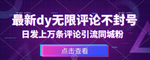 首发最新抖音无限评论不封号，日发上万条引流同城粉必备【揭秘】-最全资源库