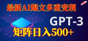 最新AI爆文多重变现，有阅读量就有收益，矩阵日入500+【揭秘】-最全资源库