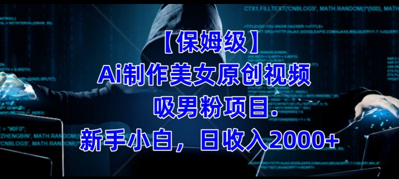 【保姆级】制作Ai美女原创视频+吸男粉项目,小白日收入2000+-最全资源库