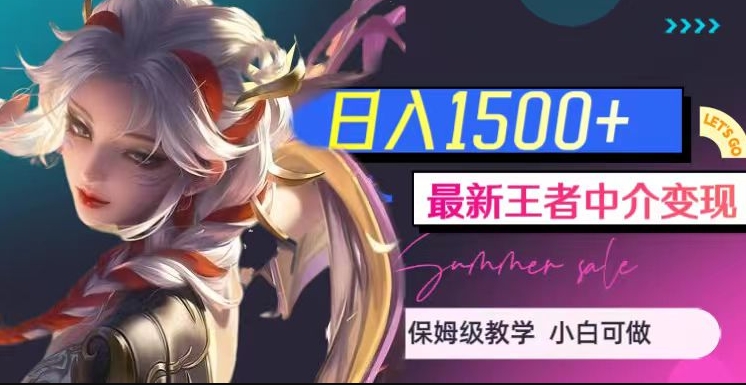 最新王者中介变现,日入1500+(教程+软件+1000G王者教学素材)【揭秘】-最全资源库