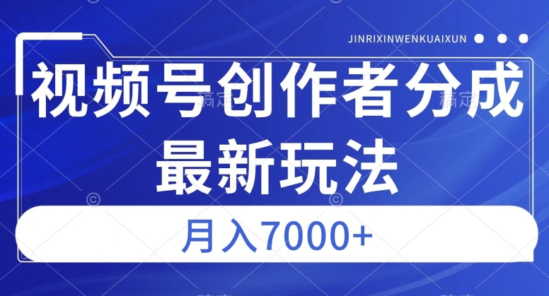 视频号广告分成新方向，作品制作简单，篇篇爆火，半月收益3000+【揭秘】-最全资源库