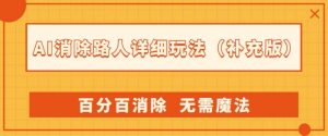 AI消除路人详细玩法，百分百消除，无需魔法(补充版)-最全资源库