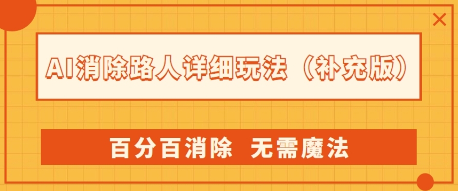 AI消除路人详细玩法，百分百消除，无需魔法(补充版)-最全资源库