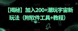 【揭秘】加入200+潮玩宇宙新玩法(附软件工具+教程)-最全资源库