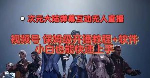 视频号次元大陆弹幕互动无人直播，视频号保姆级开播教程+软件，小白也能快速上手-最全资源库
