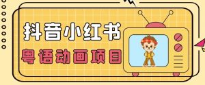 【首发】小众蓝海项目，抖音小红书粤语动画电影玩法，日入1000+-最全资源库