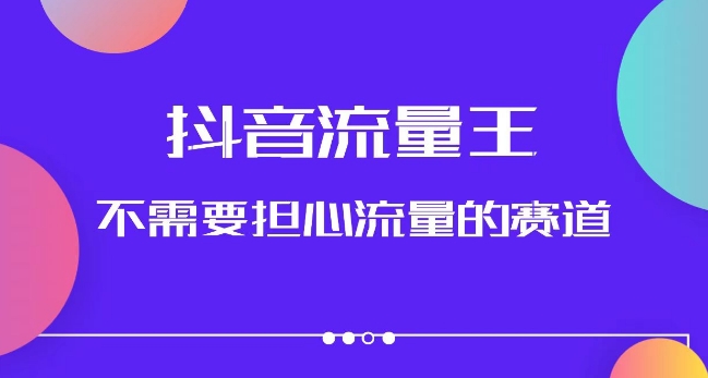 抖音流量王，不需要担心流量的赛道，美女图文音乐号升级玩法（附实操+养号流程）-最全资源库