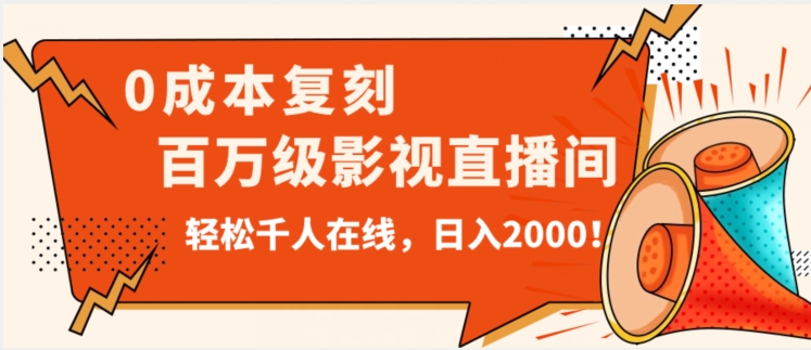 价值9800！0成本复刻抖音百万级影视直播间！轻松千人在线日入2000【揭秘】-最全资源库