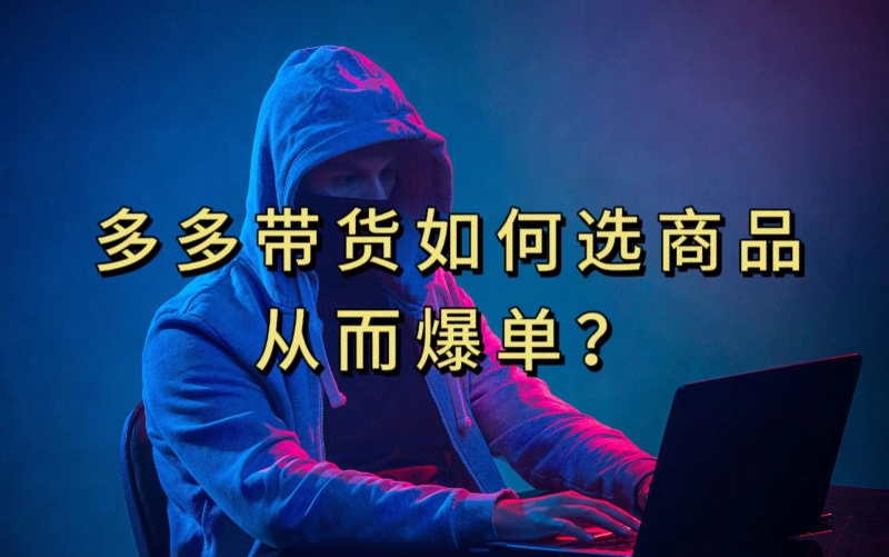 多多视频带货选什么商品链接才能爆单，10分钟教会你，爆单不是浮云【揭秘】-最全资源库
