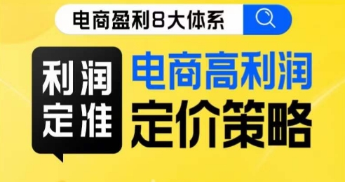 8大体系利润篇·利润定准电商高利润定价策略线上课-最全资源库