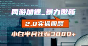 网游加速邀新，狂吃提成，适合小白，首月破千（v2.0版教程）【揭秘】-最全资源库