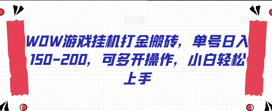 WOW游戏挂机打金搬砖,单号日入150-200,可多开操作,小白轻松上手【揭秘】-最全资源库