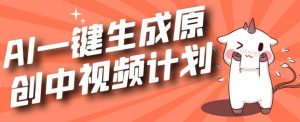 利用Chatgpt生成视频，三分钟一个作品，参与中视频伙伴计划-最全资源库