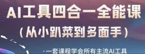 AI工具全能课,一套课程学会所有主流AI工具,从AI领域的小趴菜蜕变成AI技能多面手-最全资源库