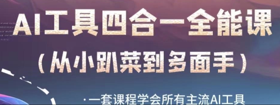 AI工具全能课,一套课程学会所有主流AI工具,从AI领域的小趴菜蜕变成AI技能多面手-最全资源库