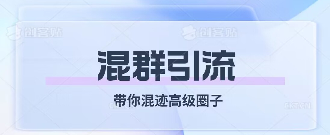 经久不衰的混群引流，带你混迹高级圈子-最全资源库