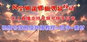 视频号无人直播修仙养成类弹幕互动，游戏玩法多，吸金能力强，自带流量加成-最全资源库