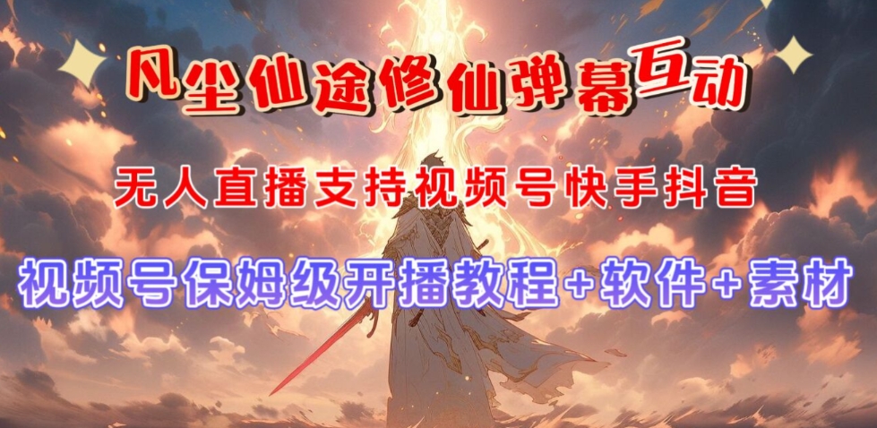 视频号无人直播修仙养成类弹幕互动，游戏玩法多，吸金能力强，自带流量加成-最全资源库