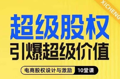 超级股权引爆超级价值,电商股权设计与激励10堂线上课-最全资源库