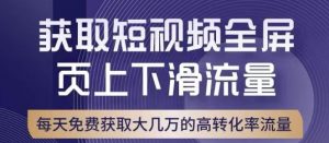 引爆淘宝短视频流量，淘宝短视频上下滑流量引爆，转化率与直通车相当！-最全资源库