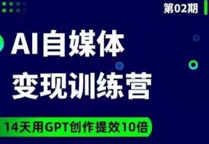 台风AI自媒体+爆文变现营,14天用GPT创作提效10倍-最全资源库